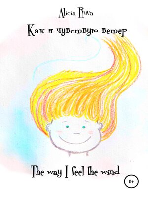cover image of Как я чувствую ветер / the way I feel the wind